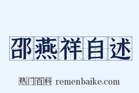 邵燕祥自述是什么意思的图片